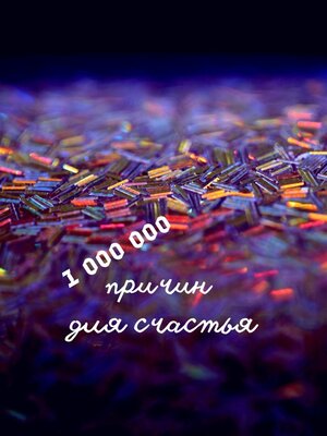 cover image of 1 000 000 причин для счастья